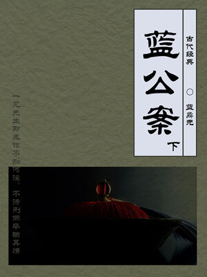 cover image of 蓝公案（下）